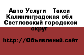 Авто Услуги - Такси. Калининградская обл.,Светловский городской округ 